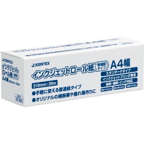 ジョインテックス IJロール紙 普通紙 A4 A055J 1本(ご注文単位1本)【直送品】