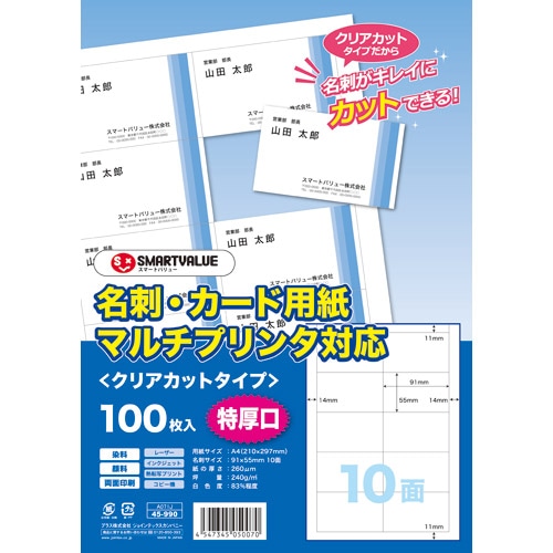 スマートバリュー 名刺用紙クリアカット特厚口 A071J-5 500枚/箱（ご注文単位1箱）【直送品】