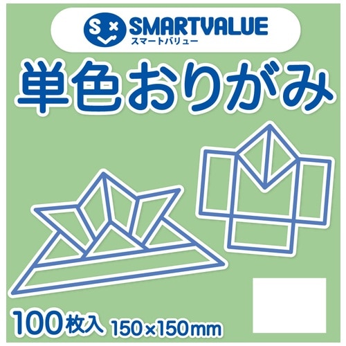 スマートバリュー 単色おりがみ セイジ 100枚 B260J-32 1パック(ご注文単位1パック)【直送品】