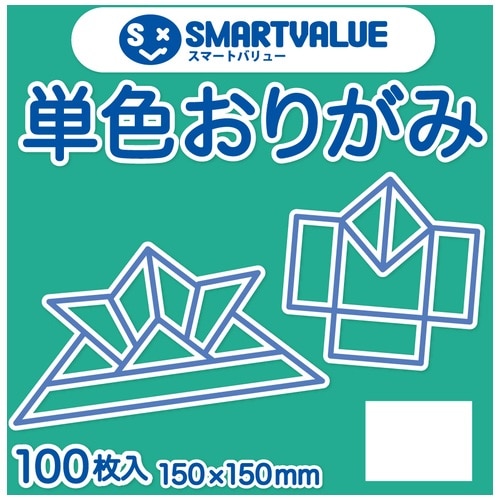 スマートバリュー 単色おりがみ エメラルド 100枚 B260J-33 1パック(ご注文単位1パック)【直送品】
