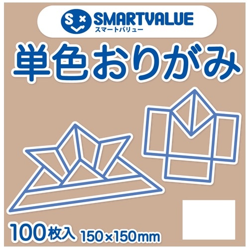 スマートバリュー 単色おりがみ ベージュ 100枚 B260J-35 1パック(ご注文単位1パック)【直送品】