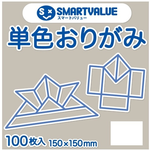 スマートバリュー 単色おりがみ シルバーグレー100枚 B260J-36 1パック(ご注文単位1パック)【直送品】