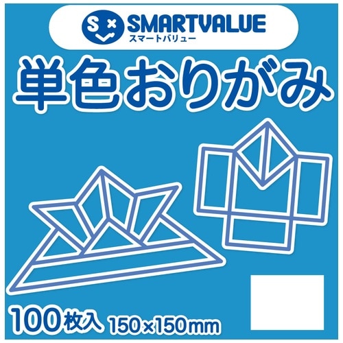 スマートバリュー 単色おりがみ 空 100枚 B260J-39 1パック(ご注文単位1パック)【直送品】