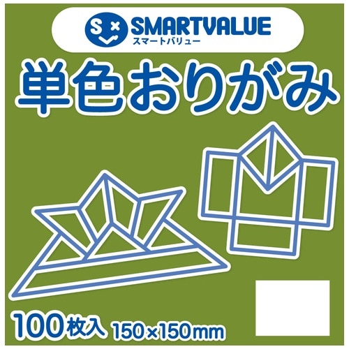 スマートバリュー 単色おりがみ モスグリーン 100枚 B260J-40 1パック(ご注文単位1パック)【直送品】