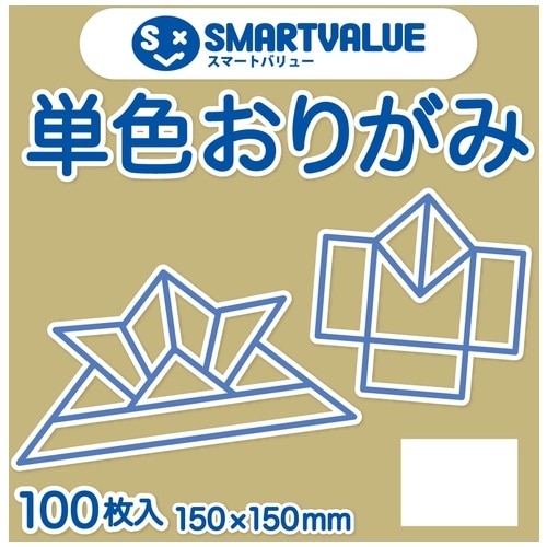 スマートバリュー 単色おりがみ アイボリー 100枚 B260J-41 1パック(ご注文単位1パック)【直送品】