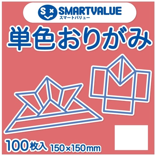 スマートバリュー 単色おりがみ サンゴ 100枚 B260J-42 1パック(ご注文単位1パック)【直送品】