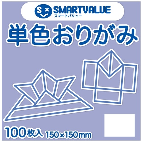 スマートバリュー 単色おりがみ 薄紫 100枚 B260J-44 1パック(ご注文単位1パック)【直送品】