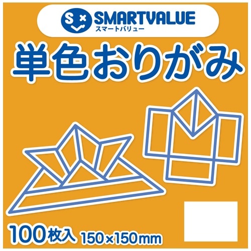 スマートバリュー 単色おりがみ ミカン 100枚 B260J-46 1パック(ご注文単位1パック)【直送品】