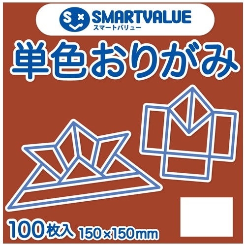 スマートバリュー 単色おりがみ レンガ 100枚 B260J-48 1パック(ご注文単位1パック)【直送品】