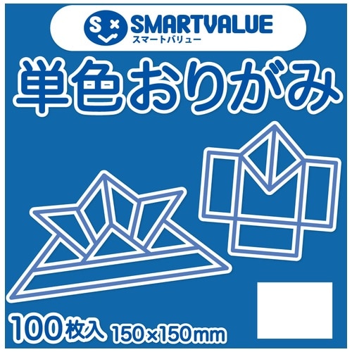 スマートバリュー 単色おりがみ コバルト 100枚 B260J-50 1パック(ご注文単位1パック)【直送品】