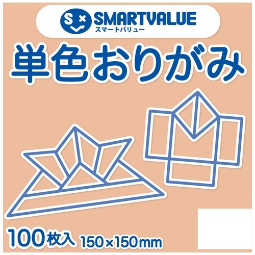 スマートバリュー 単色おりがみ 薄橙 100枚 B260J-7 1パック(ご注文単位1パック)【直送品】