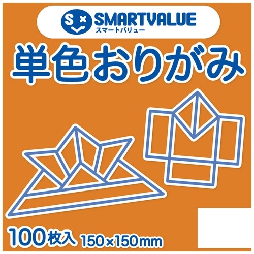 スマートバリュー 単色おりがみ 黄橙 100枚 B260J-8 1パック(ご注文単位1パック)【直送品】