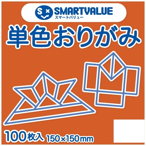 スマートバリュー 単色おりがみ 橙 100枚 B260J-9 1パック(ご注文単位1パック)【直送品】