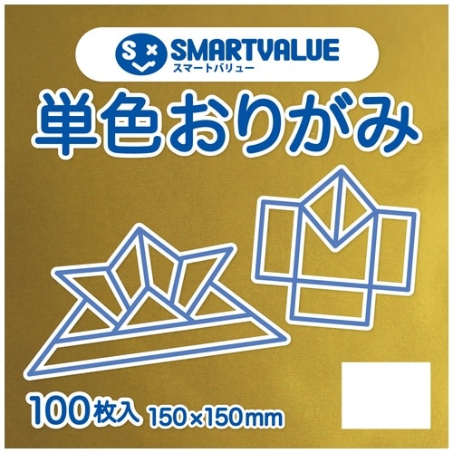 スマートバリュー 単色おりがみ 金色 100枚 B261J-25 1パック(ご注文単位1パック)【直送品】