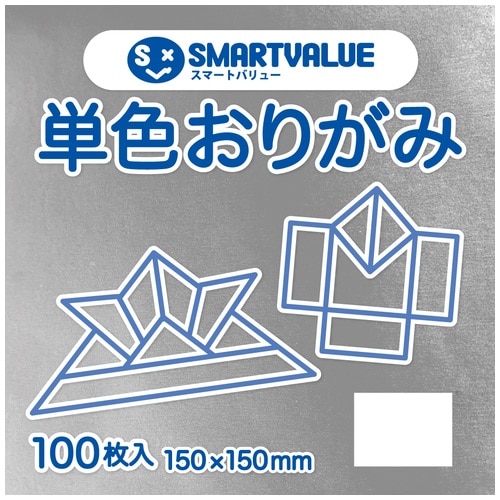 スマートバリュー 単色おりがみ 銀色 100枚 B262J-26 1パック(ご注文単位1パック)【直送品】