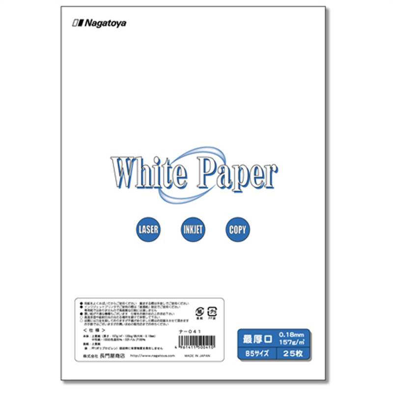 長門屋商店 ホワイトペーパー ナ-041 最厚口 B5 25枚 1個（ご注文単位1個）【直送品】