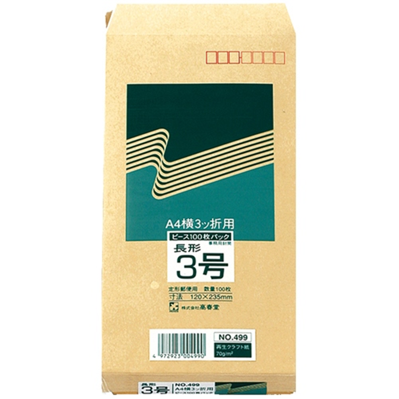 高春堂 クラフト封筒 499 長3 100枚 1個(ご注文単位1個)【直送品】