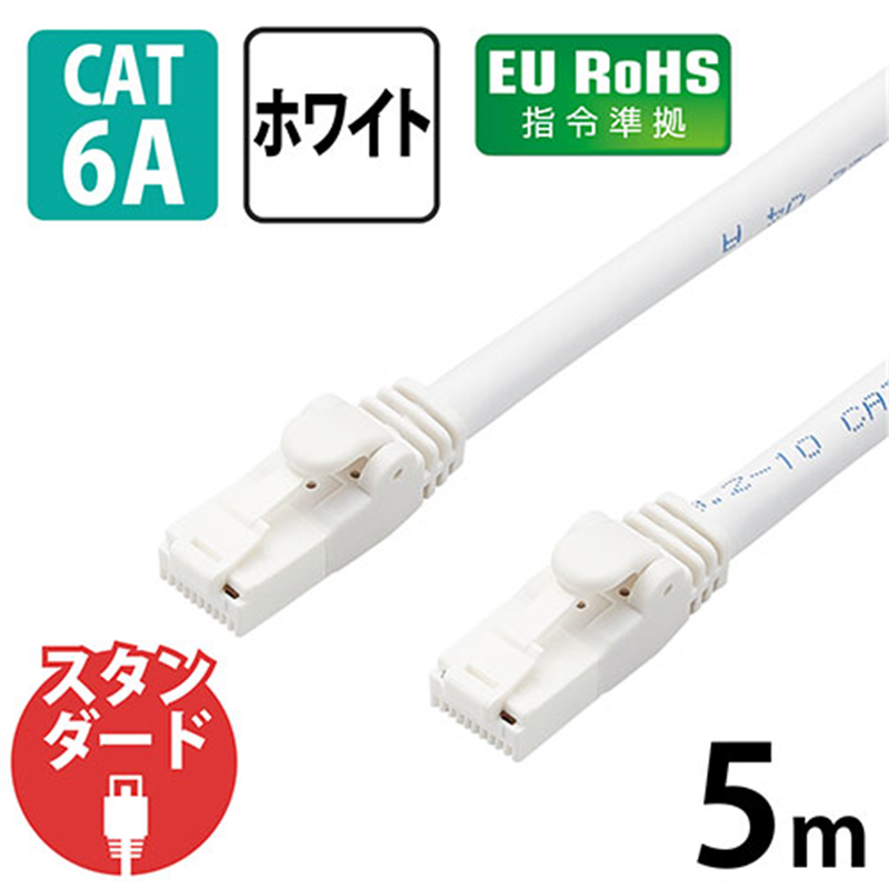 エレコム LANケーブルCat6A 5m 白 LD-GPAT/WH5/RS 1個(ご注文単位1個)【直送品】