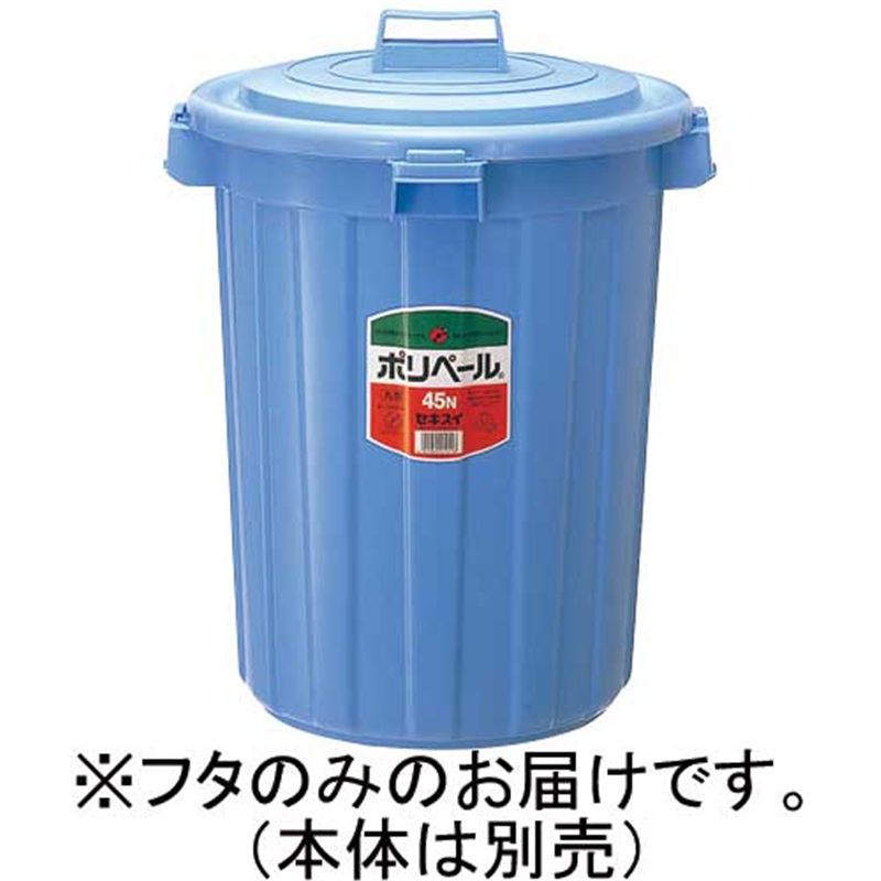 セキスイ ポリペール丸型#45 フタ 45L P45FB 1個(ご注文単位1個)【直送品】