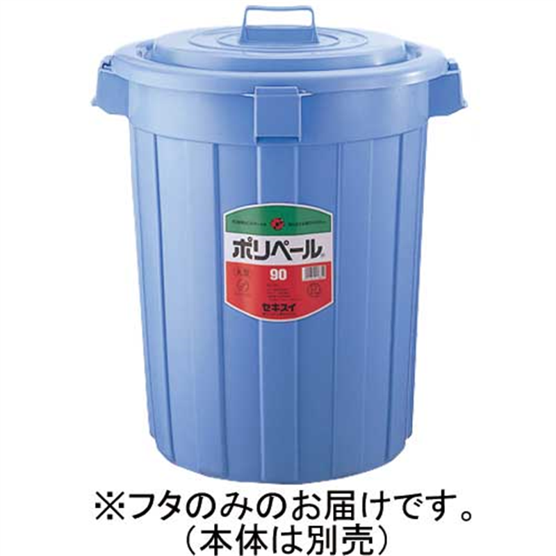セキスイ ポリペール丸型#90 フタ 90L P903FB 1個(ご注文単位1個)【直送品】