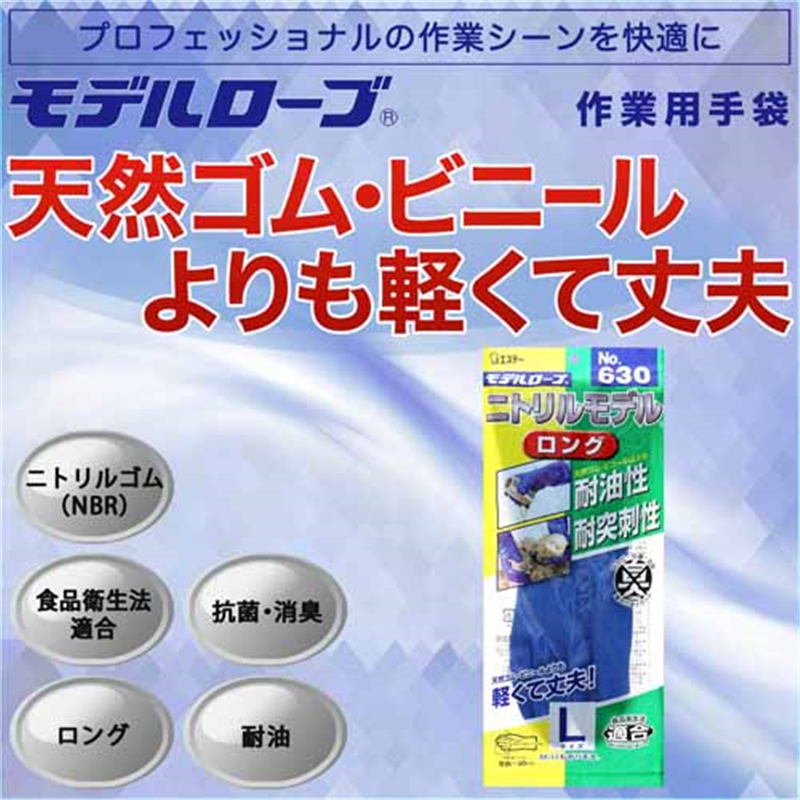 エステー ニトリルモデルロング 手袋 No.630 L 1個（ご注文単位1個）【直送品】