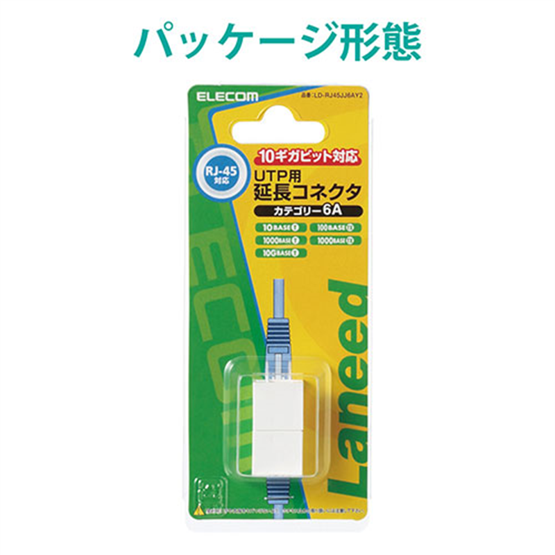 エレコム RJ45延長コネクタ LD-RJ45JJ6AY2 1個（ご注文単位1個）【直送品】