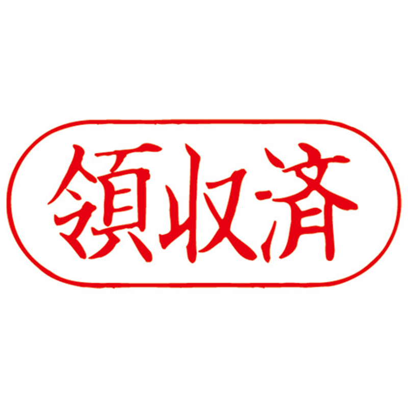 サンビー QスタンパーF QFY-23 領収済 1個(ご注文単位1個)【直送品】