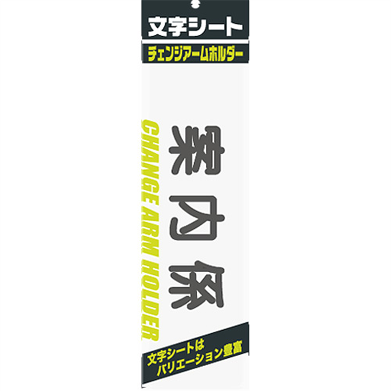 ミワックス 文字シート 黒文字 案内係 1個(ご注文単位1個)【直送品】