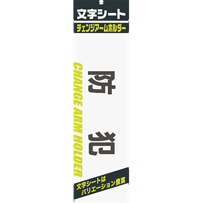 ミワックス 文字シート 黒文字 防犯 1個(ご注文単位1個)【直送品】