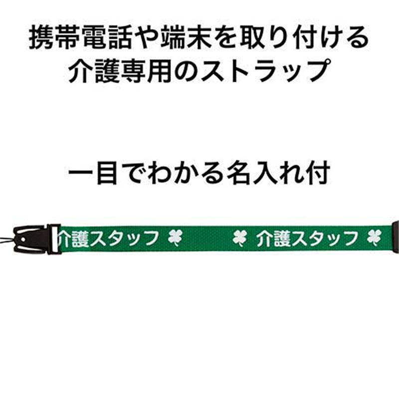 オープン工業 介護ストラップ 160cm 緑 NX-204P-GN 1個(ご注文単位1個)【直送品】