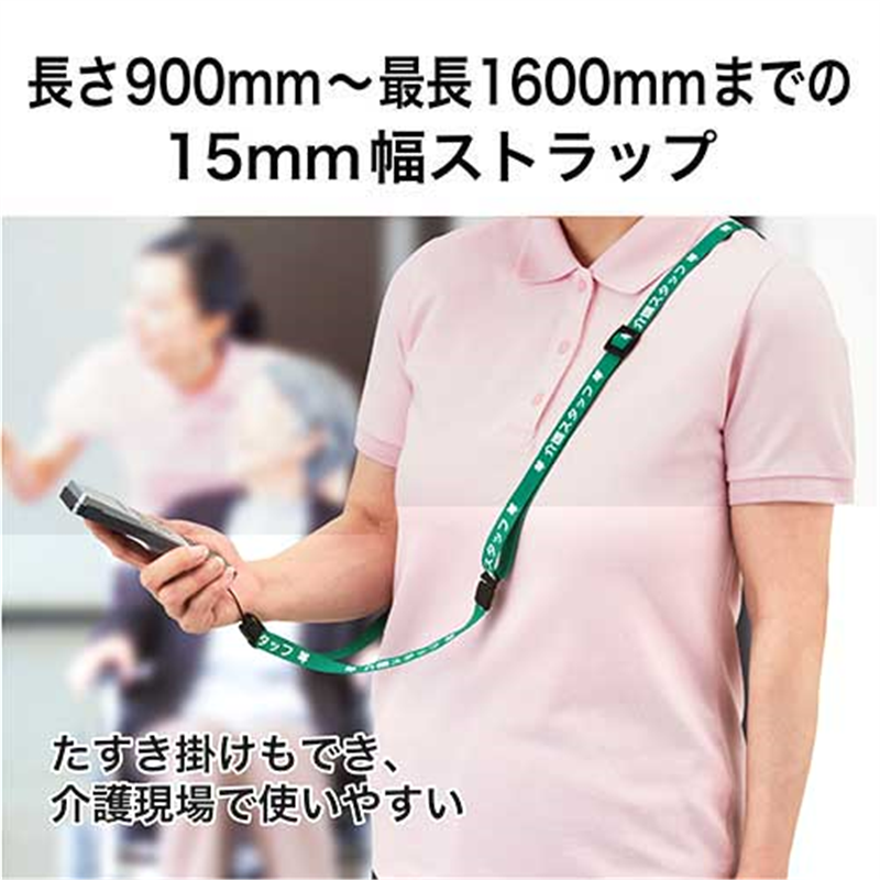 オープン工業 介護ストラップ 160cm 緑 NX-204P-GN 1個(ご注文単位1個)【直送品】
