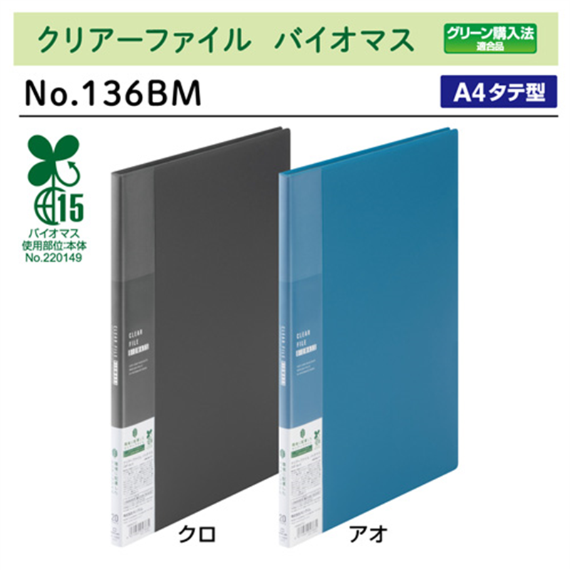 キングジム クリアーファイル バイオマス青 136BM-B 1個(ご注文単位1個)【直送品】
