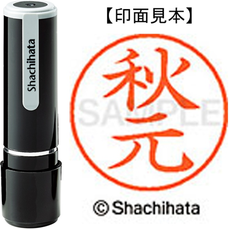 シヤチハタ ネーム9既製 XL-9 0053 秋元 1個（ご注文単位1個）【直送品】