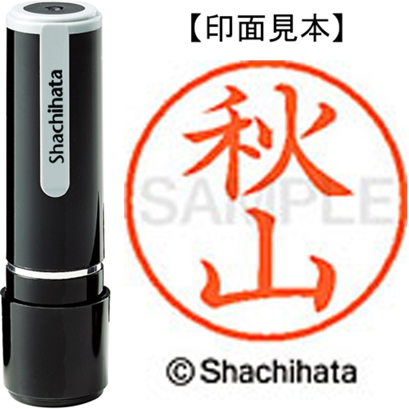 シヤチハタ ネーム9既製 XL-9 0054 秋山 1個（ご注文単位1個）【直送品】
