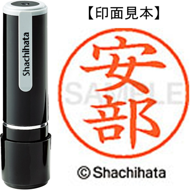 シヤチハタ ネーム9既製 XL-9 0081 安部 1個（ご注文単位1個）【直送品】