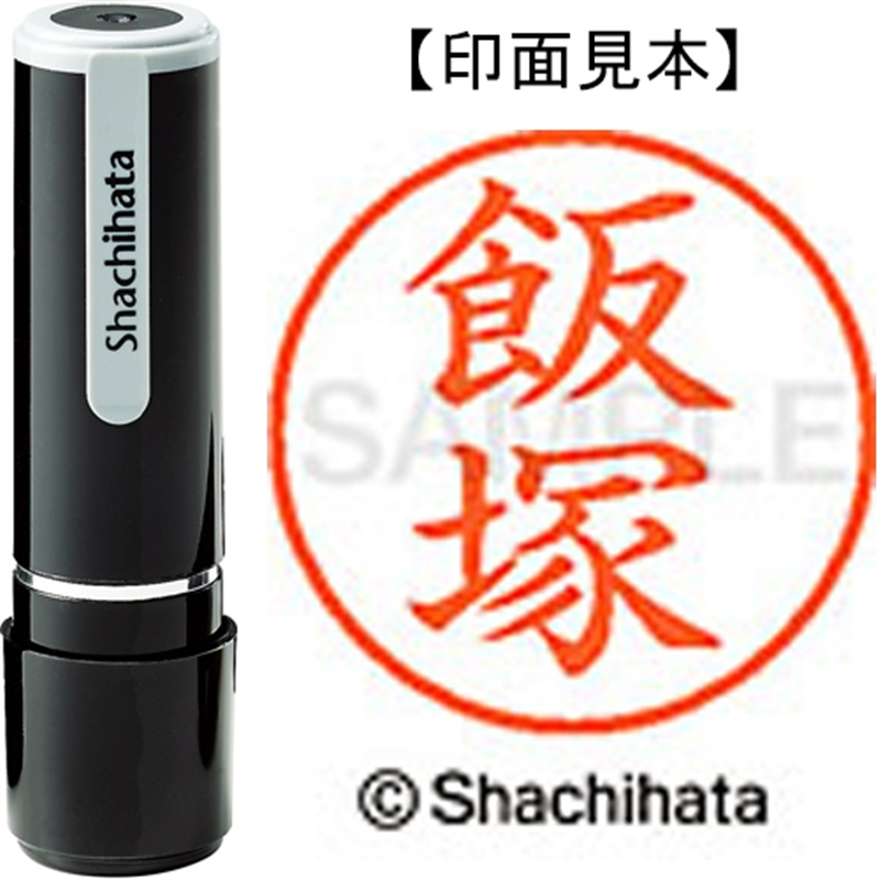 シヤチハタ ネーム9既製 XL-9 0140 飯塚 1個（ご注文単位1個）【直送品】