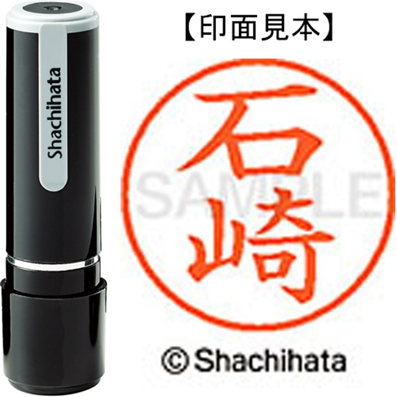 シヤチハタ ネーム9既製 XL-9 0198 石崎 1個(ご注文単位1個)【直送品】