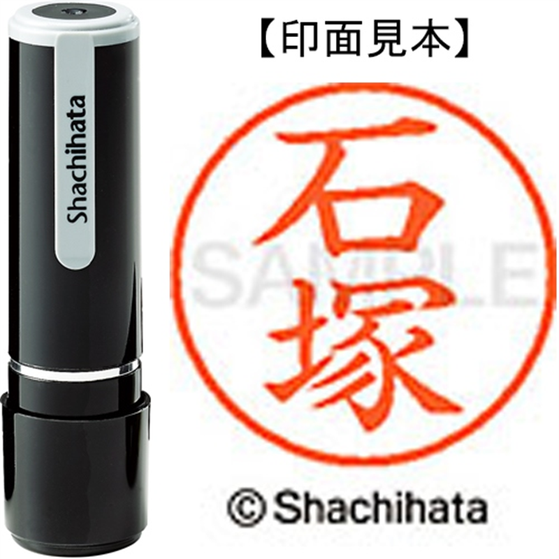 シヤチハタ ネーム9既製 XL-9 0204 石塚 1個(ご注文単位1個)【直送品】