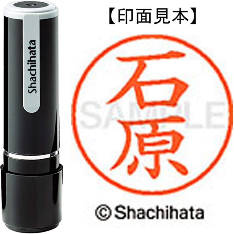 シヤチハタ ネーム9既製 XL-9 0210 石原 1個(ご注文単位1個)【直送品】