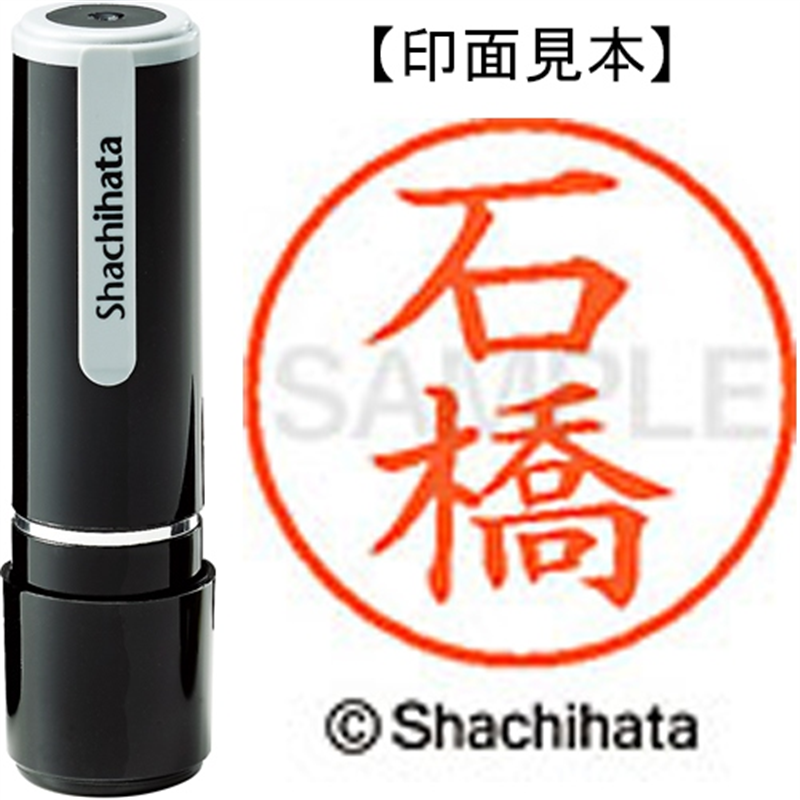 シヤチハタ ネーム9既製 XL-9 0211 石橋 1個(ご注文単位1個)【直送品】