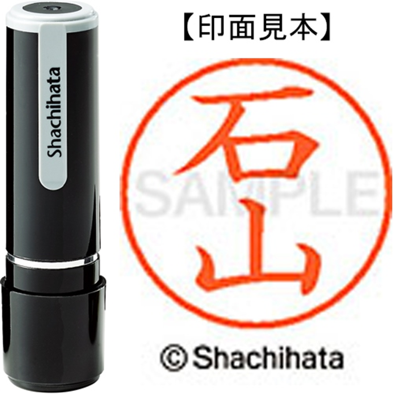 シヤチハタ ネーム9既製 XL-9 0218 石山 1個(ご注文単位1個)【直送品】