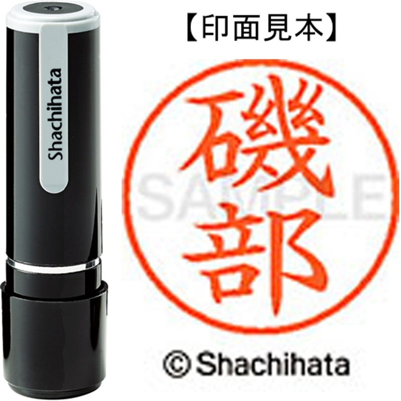 シヤチハタ ネーム9既製 XL-9 0227 磯部 1個(ご注文単位1個)【直送品】
