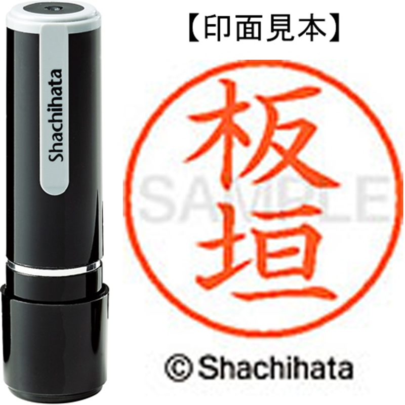 シヤチハタ ネーム9既製 XL-9 0234 板垣 1個(ご注文単位1個)【直送品】