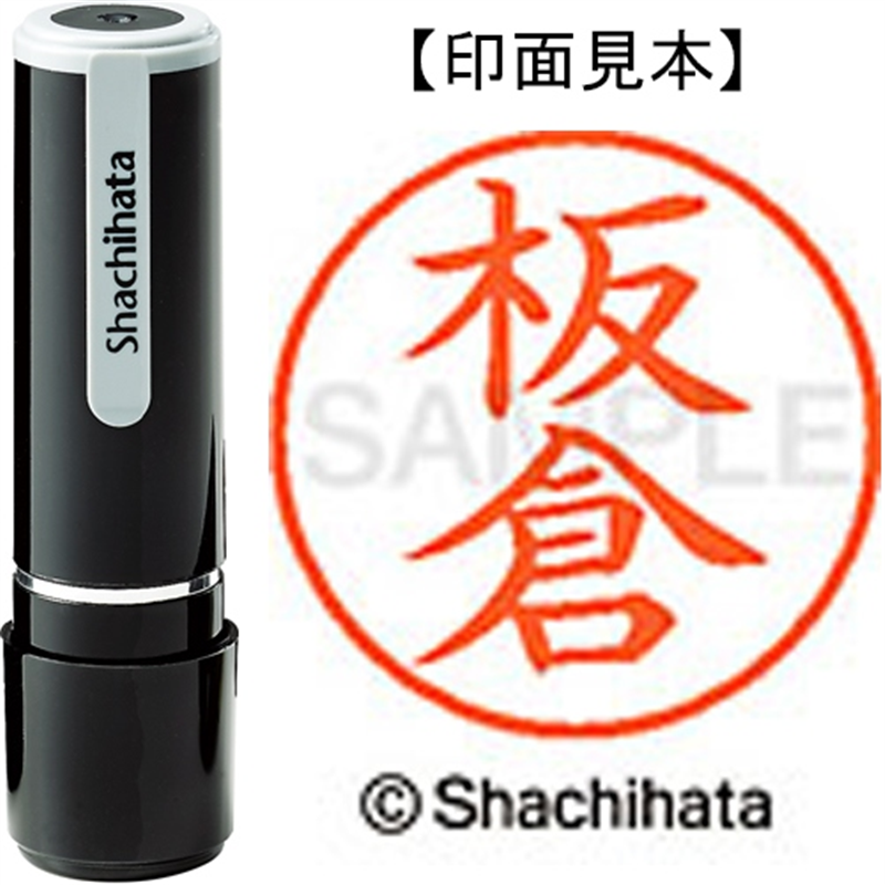 シヤチハタ ネーム9既製 XL-9 0235 板倉 1個(ご注文単位1個)【直送品】