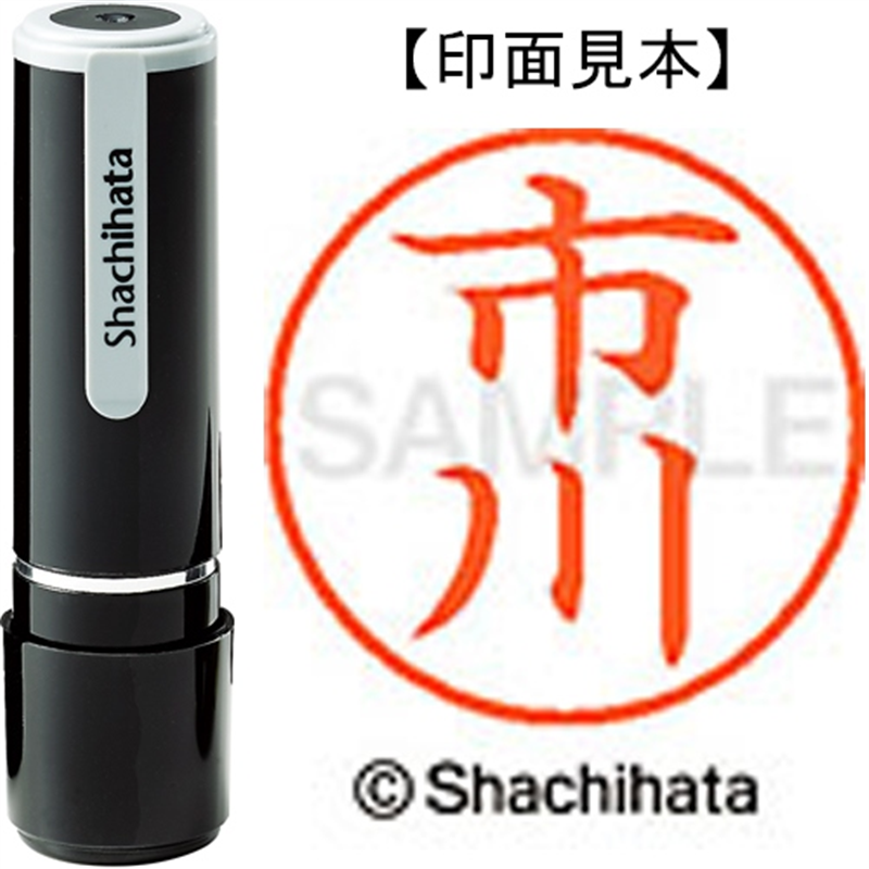 シヤチハタ ネーム9既製 XL-9 0240 市川 1個(ご注文単位1個)【直送品】