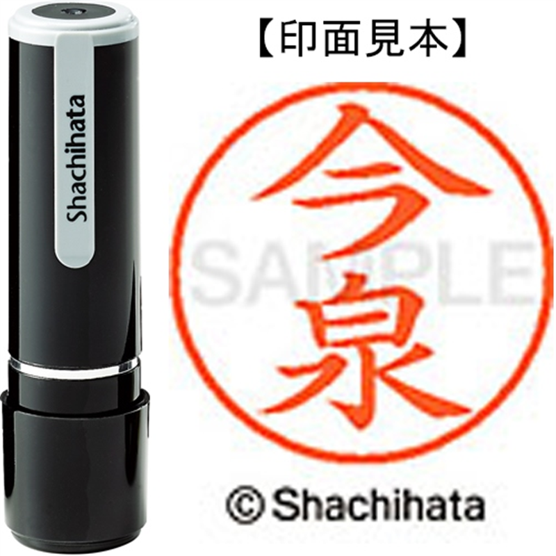 シヤチハタ ネーム9既製 XL-9 0284 今泉 1個(ご注文単位1個)【直送品】