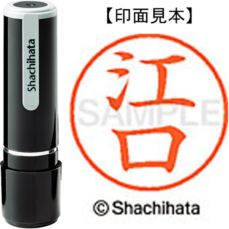 シヤチハタ ネーム9既製 XL-9 0419 江口 1個（ご注文単位1個）【直送品】