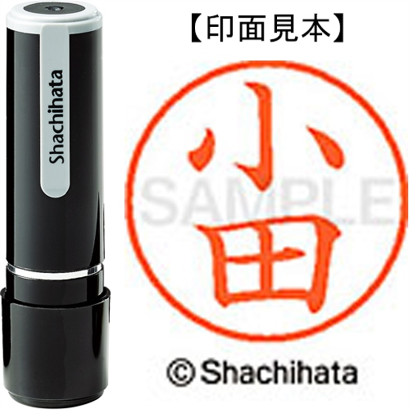 シヤチハタ ネーム9既製 XL-9 0577 小田 1個（ご注文単位1個）【直送品】