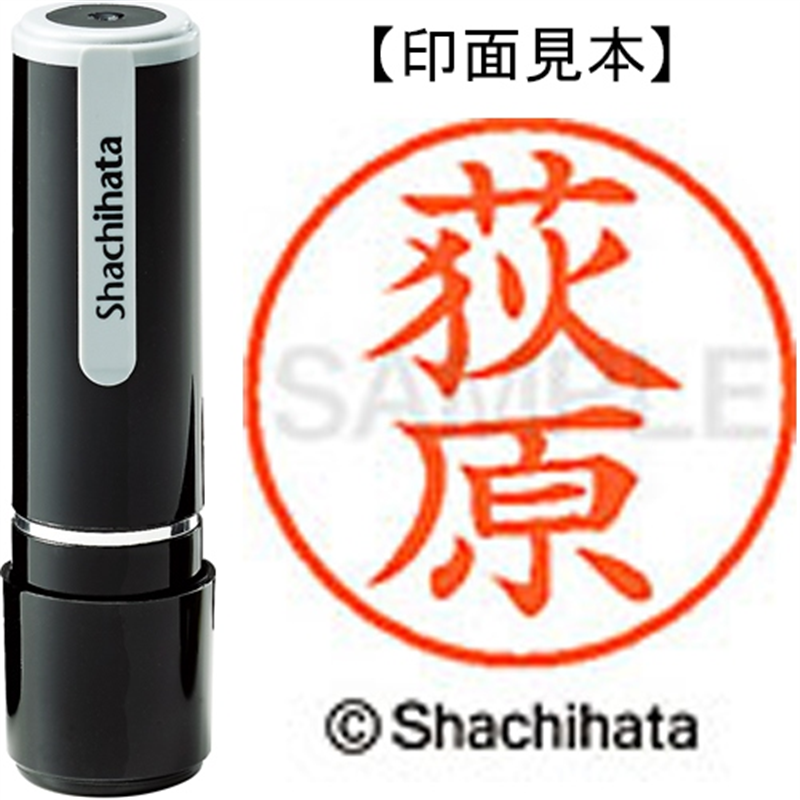 シヤチハタ ネーム9既製 XL-9 0617 荻原 1個（ご注文単位1個）【直送品】