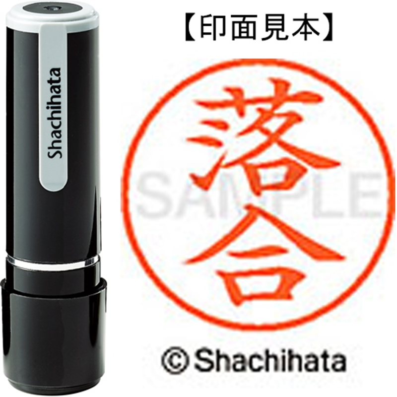 シヤチハタ ネーム9既製 XL-9 0651 落合 1個(ご注文単位1個)【直送品】
